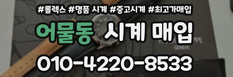 어물동 시계 매입