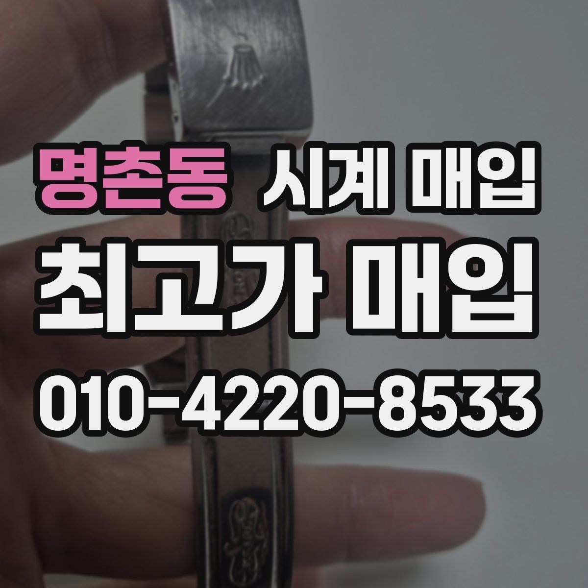 명촌동 시계 매입