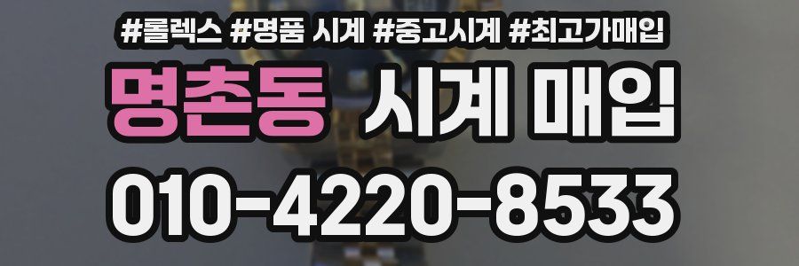 명촌동 시계 매입