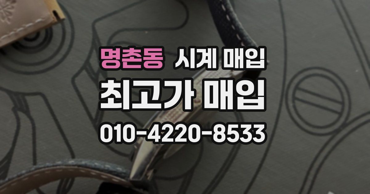 명촌동 시계 매입