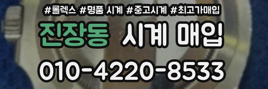 진장동 시계 매입