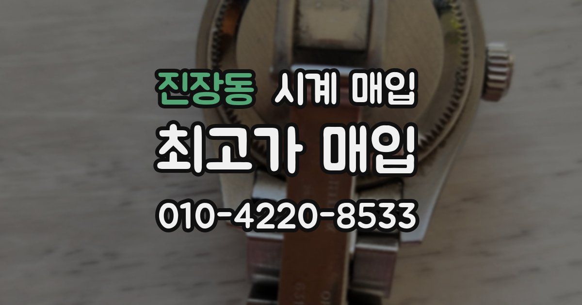 진장동 시계 매입