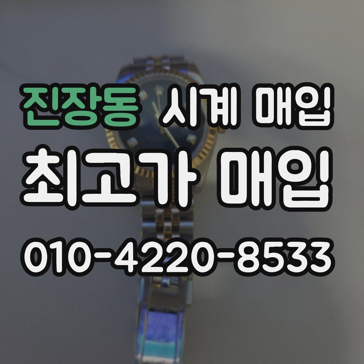 진장동 시계 매입