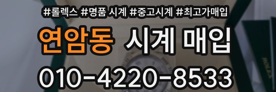 연암동 시계 매입