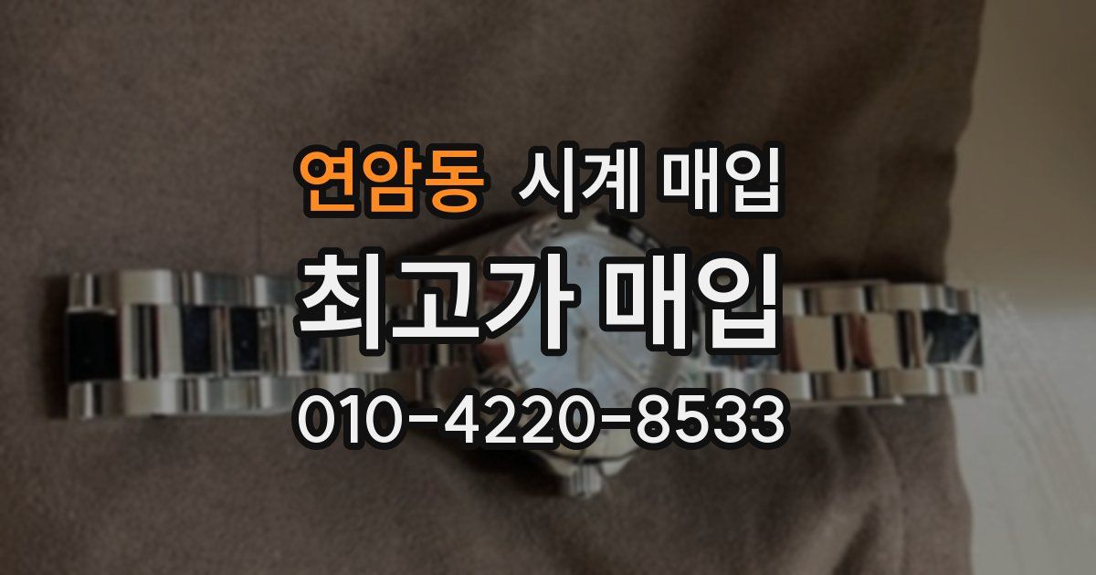 연암동 시계 매입
