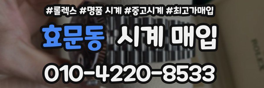 효문동 시계 매입