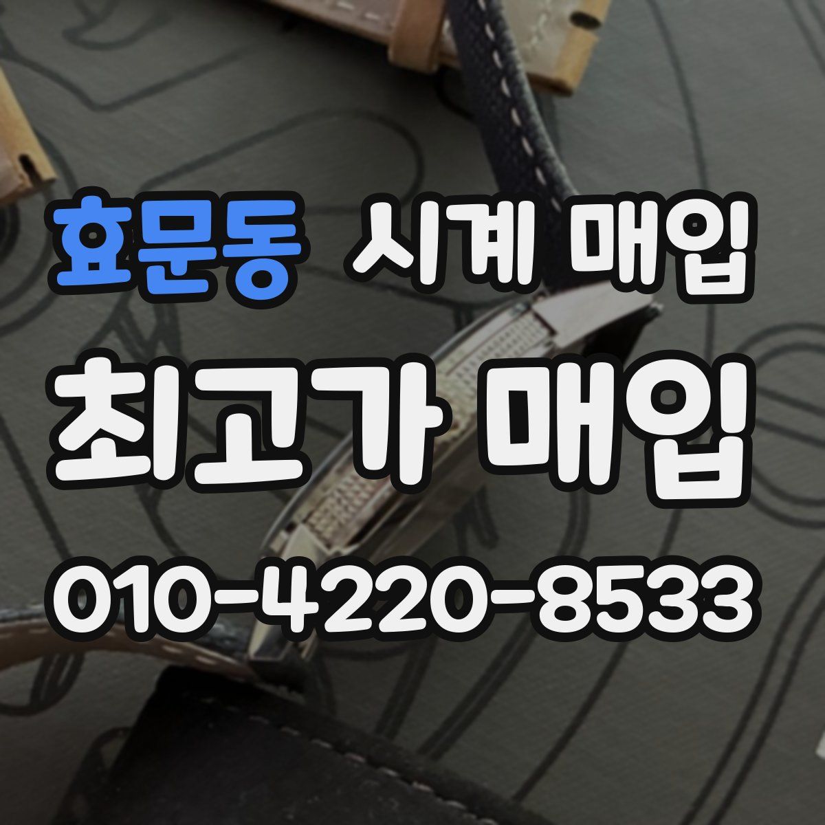 효문동 시계 매입
