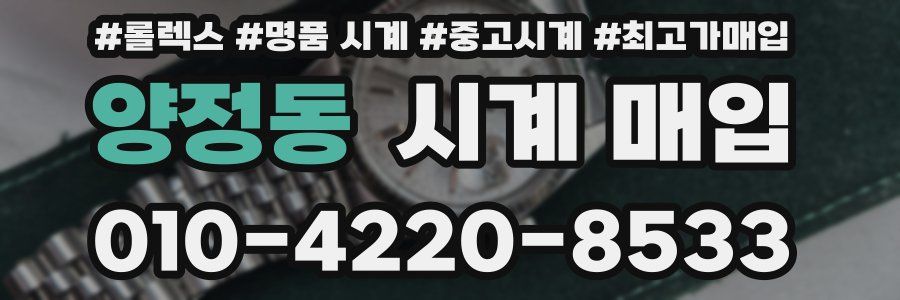 양정동 시계 매입