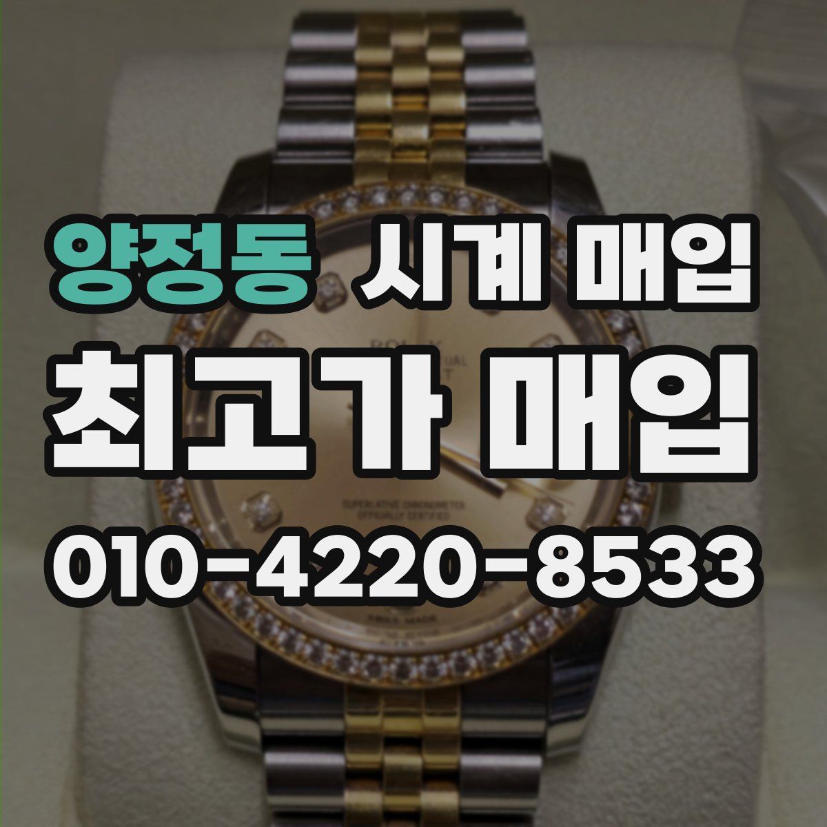 양정동 시계 매입