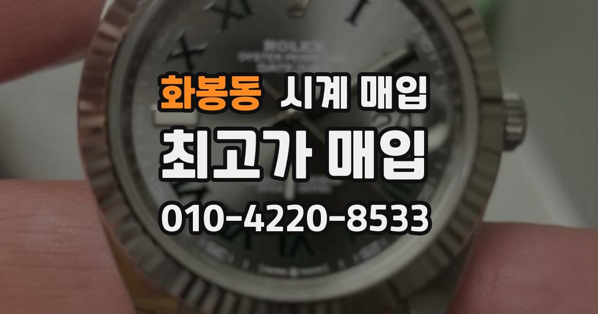 화봉동 시계 매입