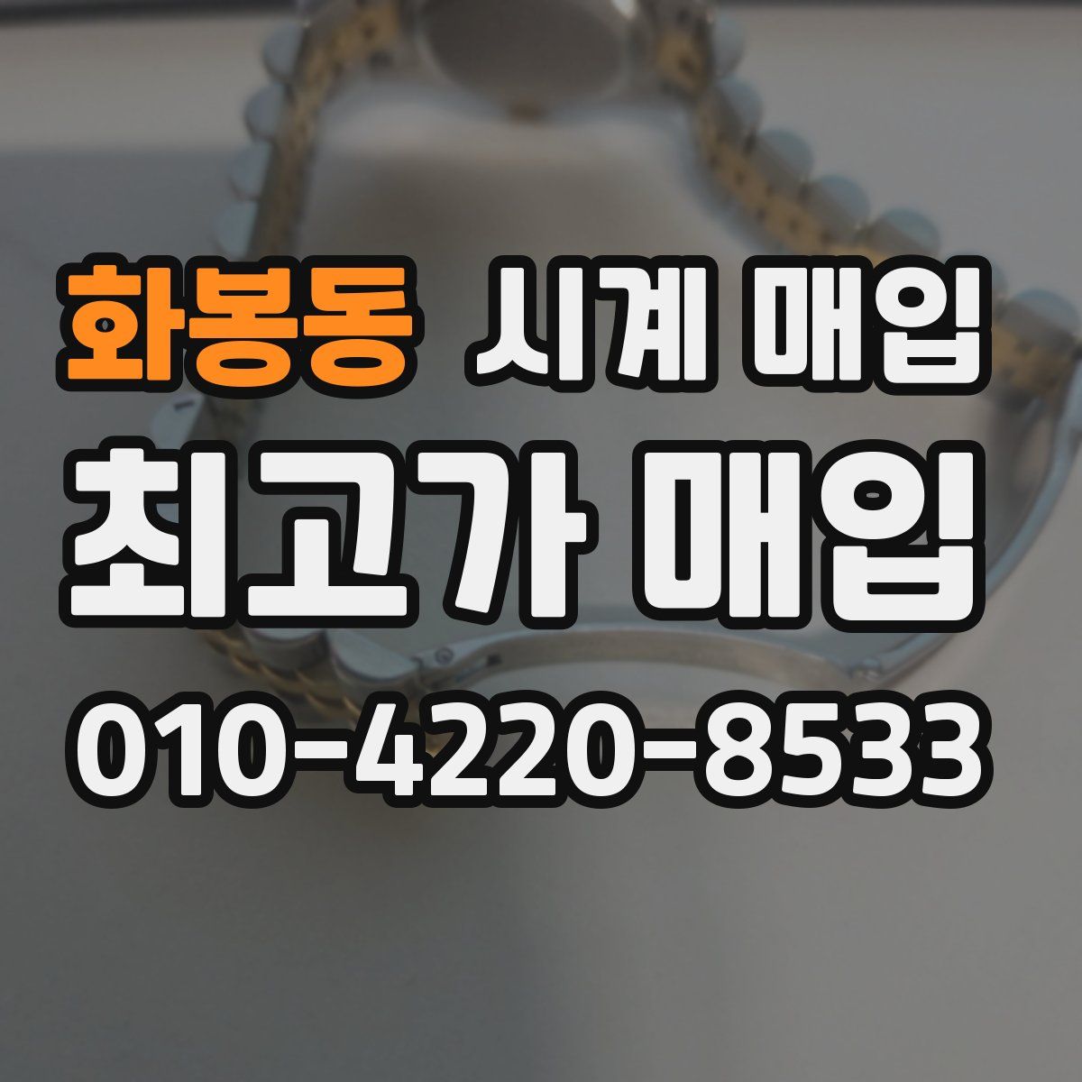 화봉동 시계 매입