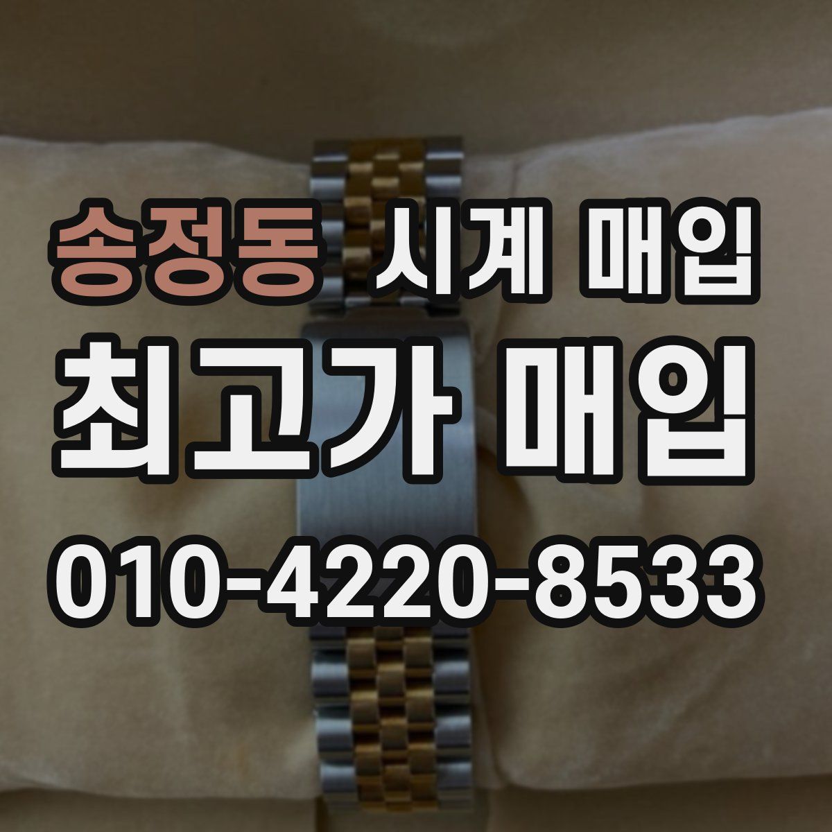 송정동 시계 매입