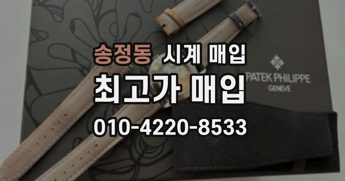 송정동 시계 매입