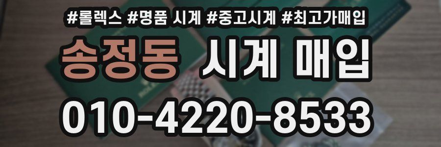 송정동 시계 매입
