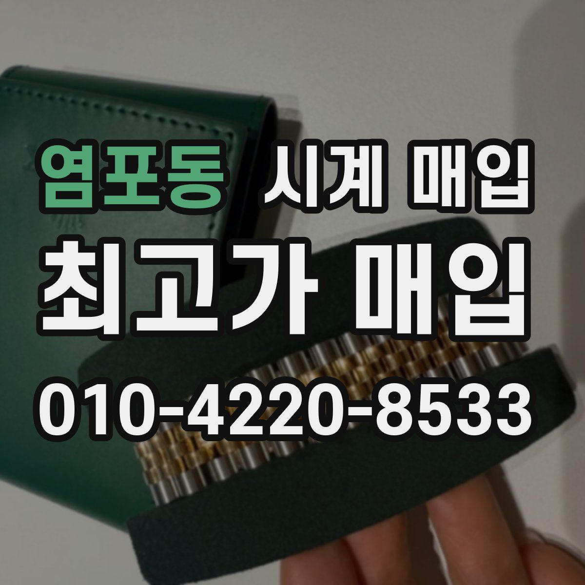 염포동 시계 매입