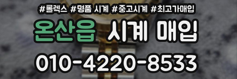 온산읍 시계 매입