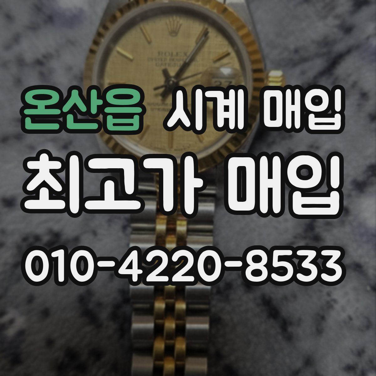온산읍 시계 매입