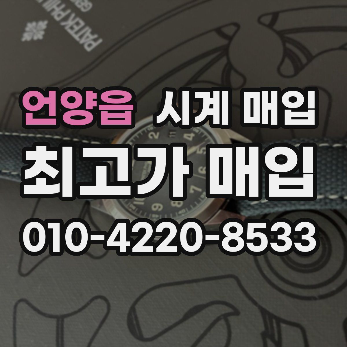 언양읍 시계 매입