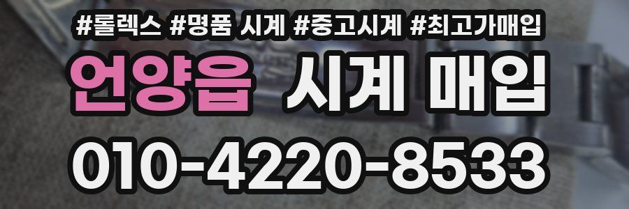 언양읍 시계 매입