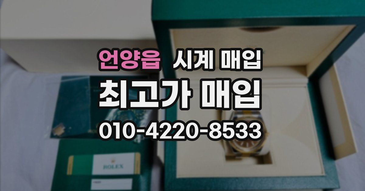 언양읍 시계 매입