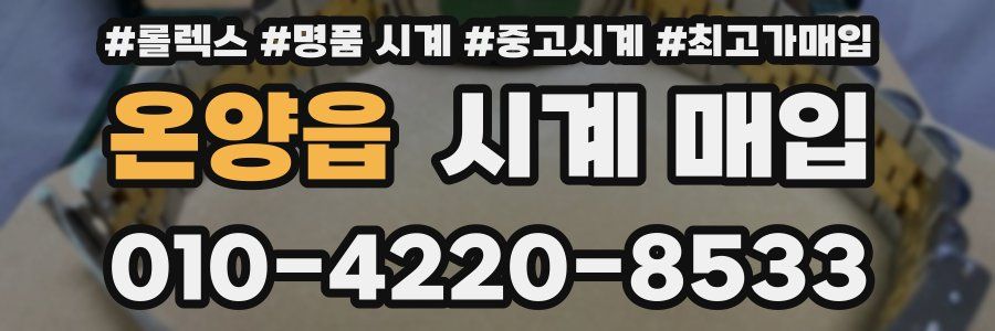 온양읍 시계 매입