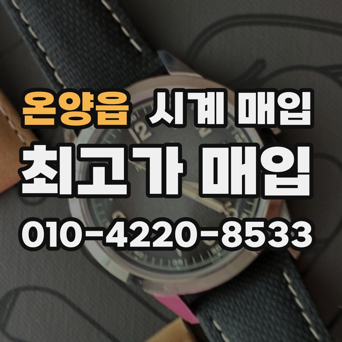 온양읍 시계 매입