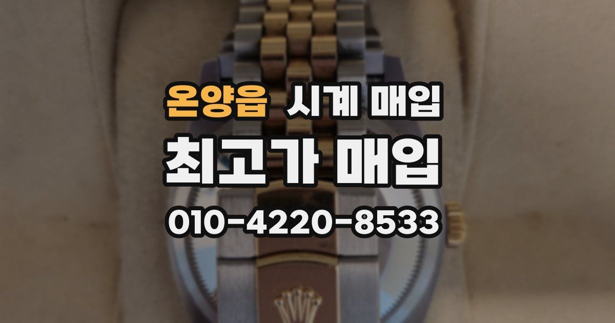 온양읍 시계 매입