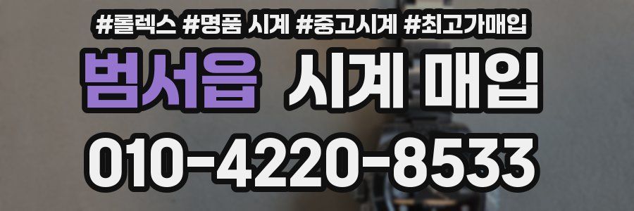 범서읍 시계 매입