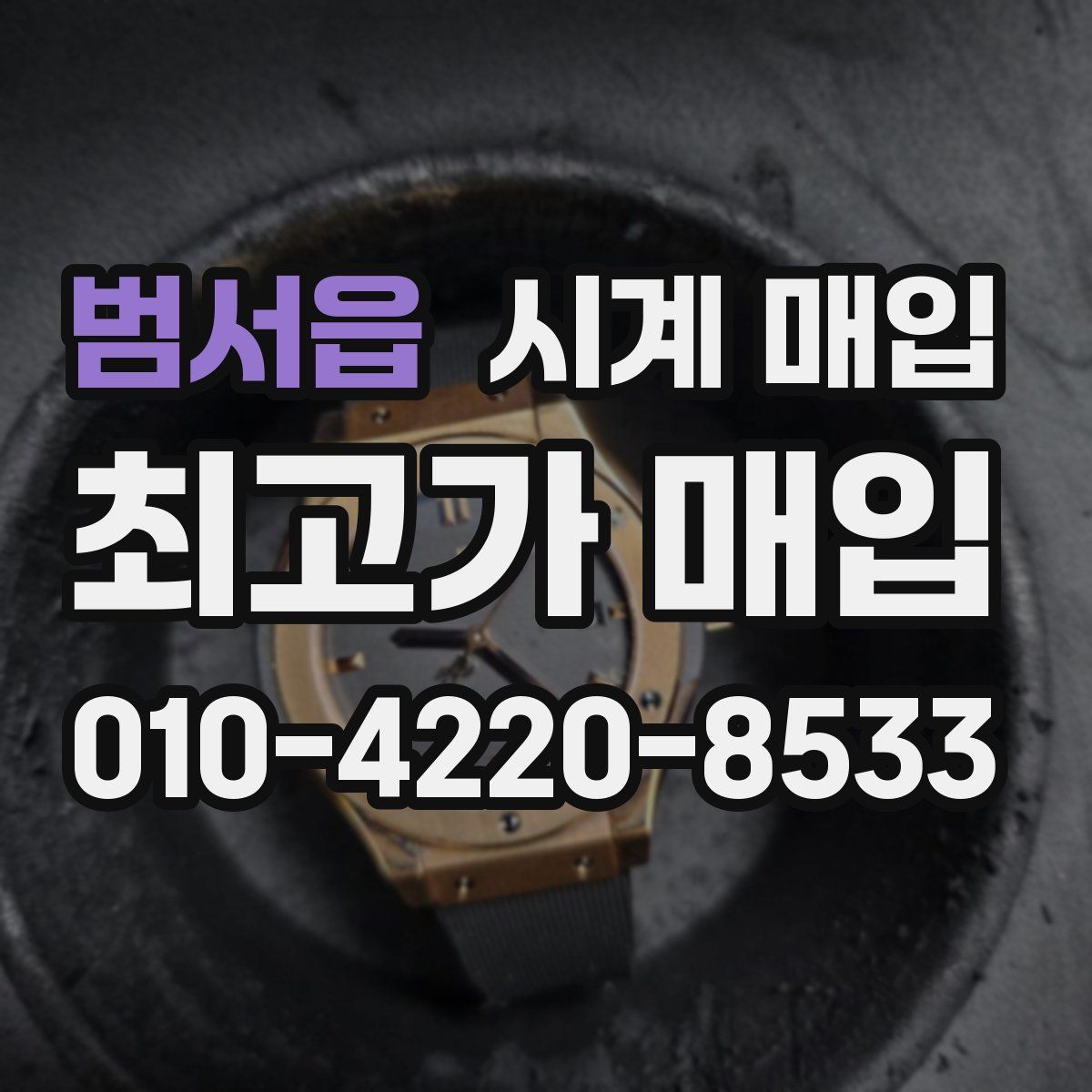 범서읍 시계 매입