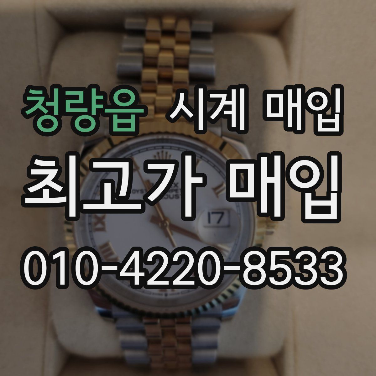 청량읍 시계 매입
