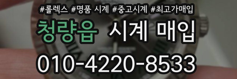 청량읍 시계 매입