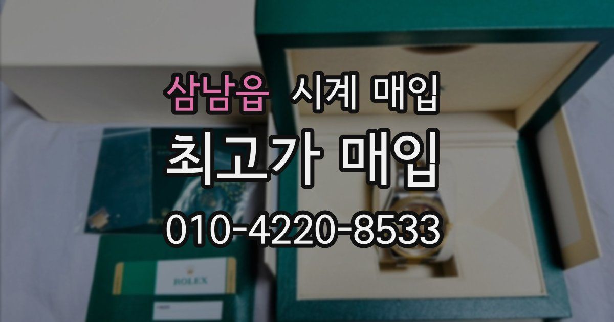 삼남읍 시계 매입