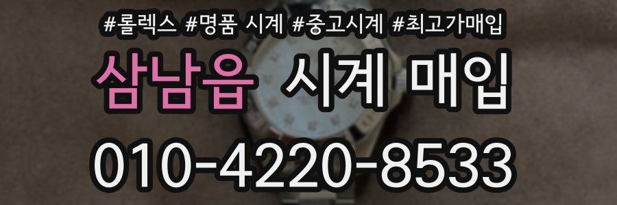 삼남읍 시계 매입