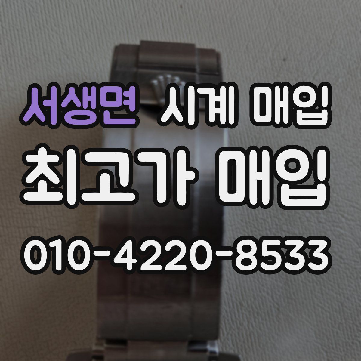 서생면 시계 매입