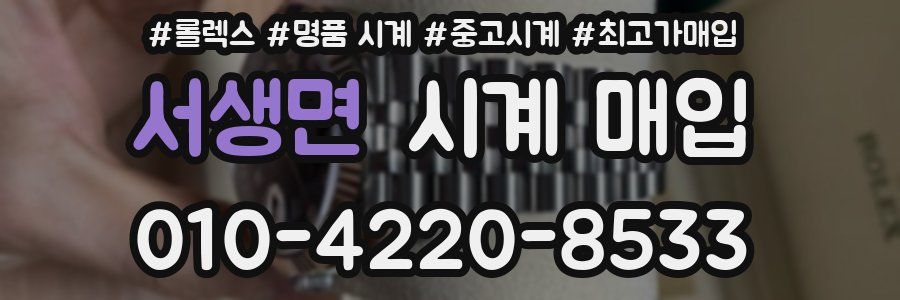 서생면 시계 매입