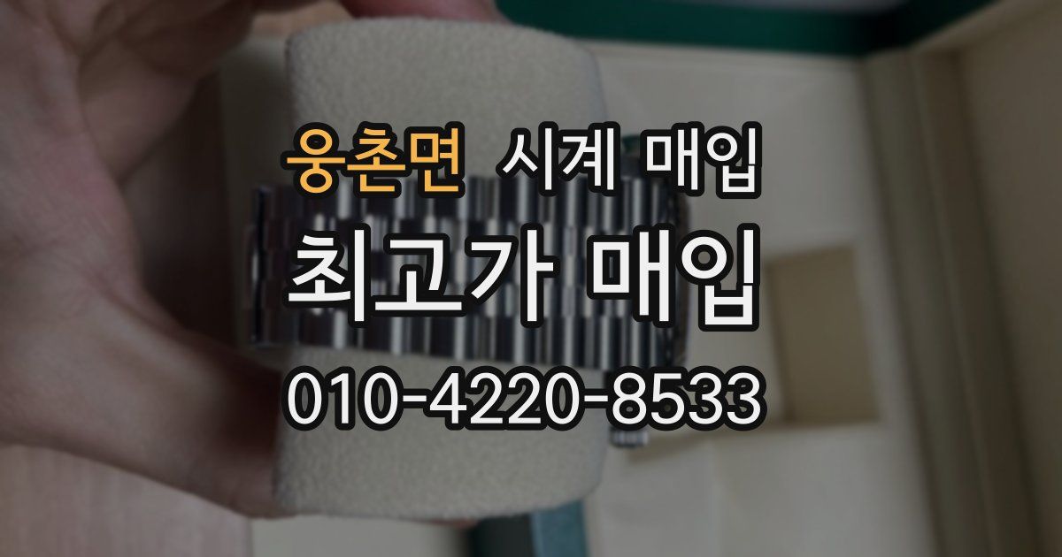 웅촌면 시계 매입