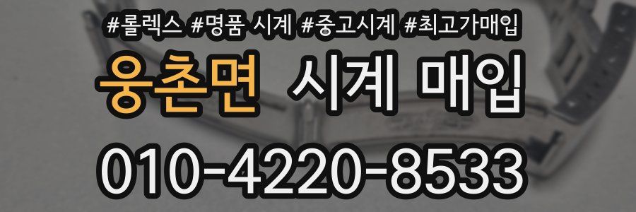 웅촌면 시계 매입