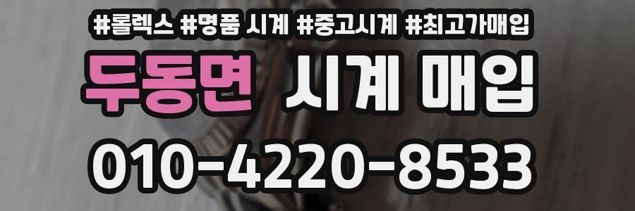 두동면 시계 매입