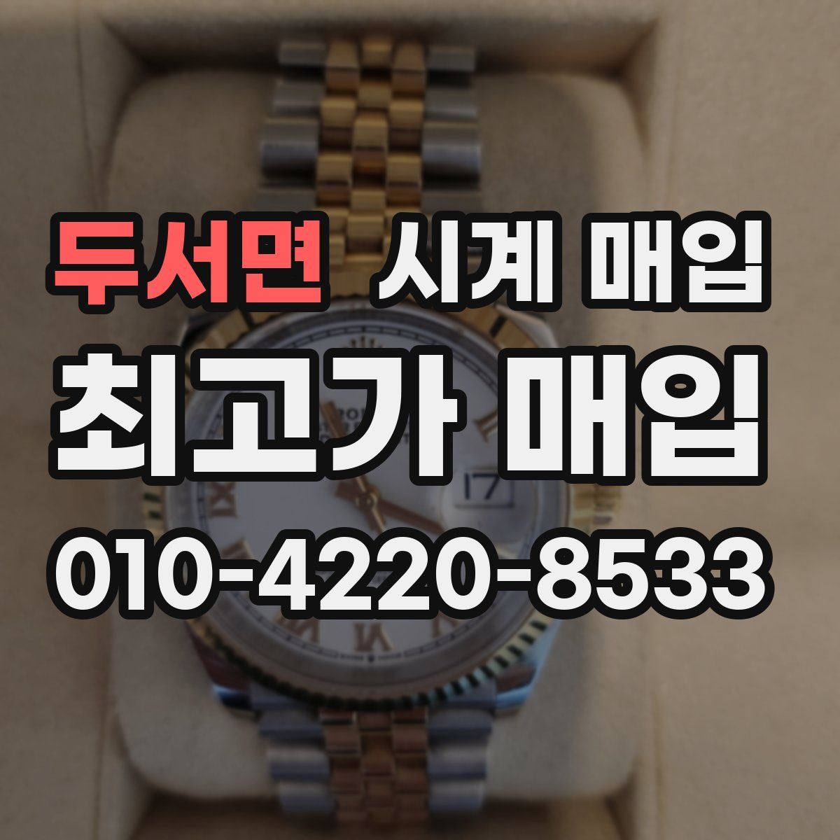 두서면 시계 매입
