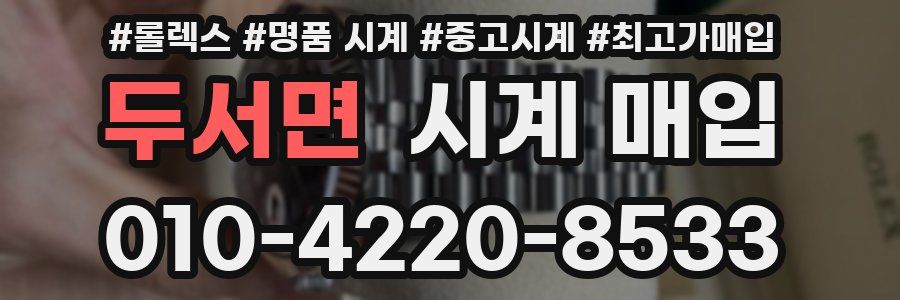 두서면 시계 매입