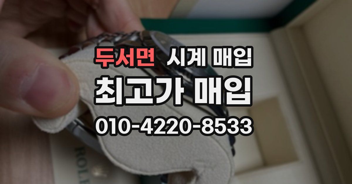 두서면 시계 매입