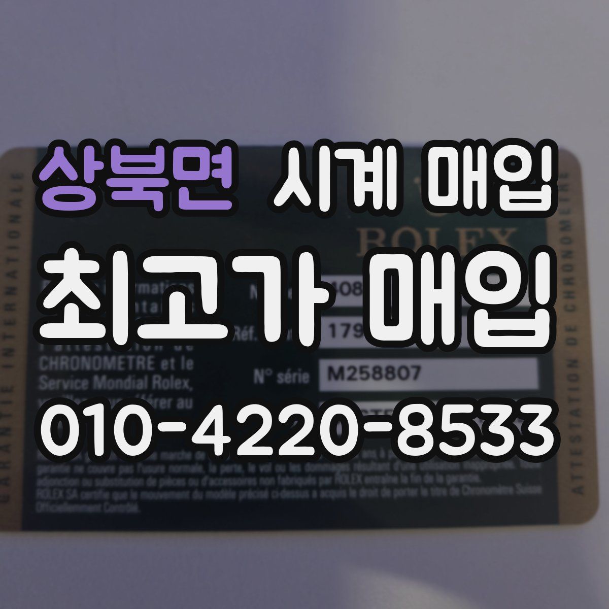 상북면 시계 매입