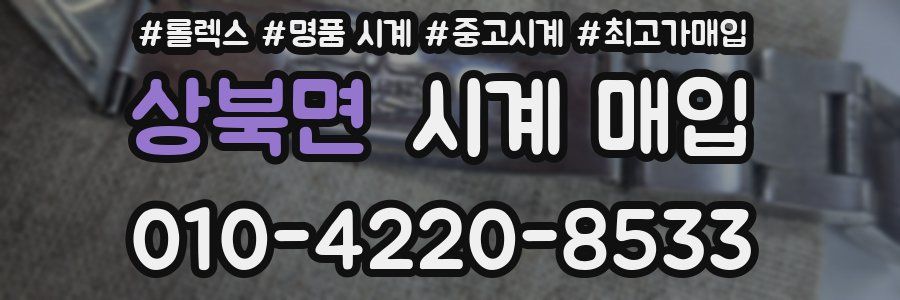상북면 시계 매입