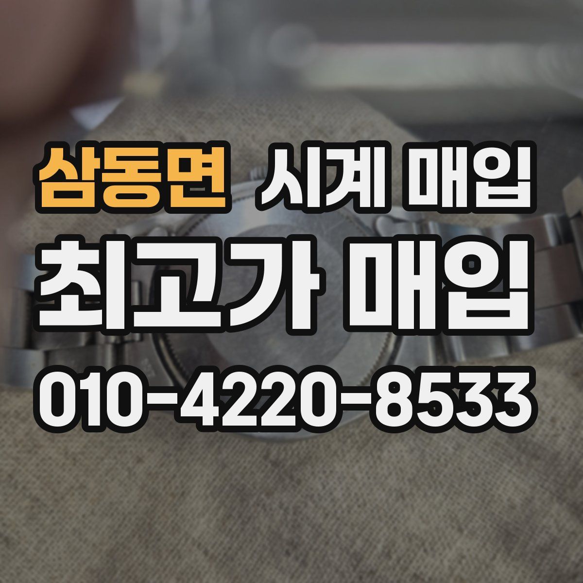 삼동면 시계 매입