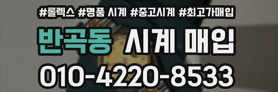 반곡동 시계 매입