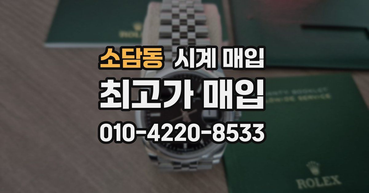 소담동 시계 매입