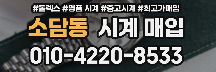 소담동 시계 매입