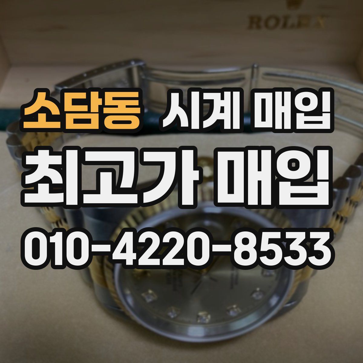 소담동 시계 매입