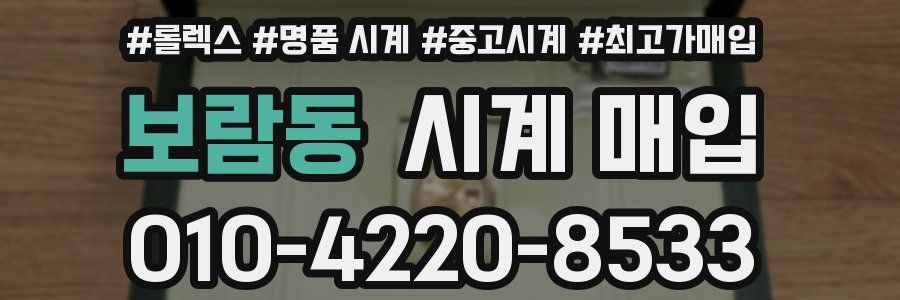 보람동 시계 매입