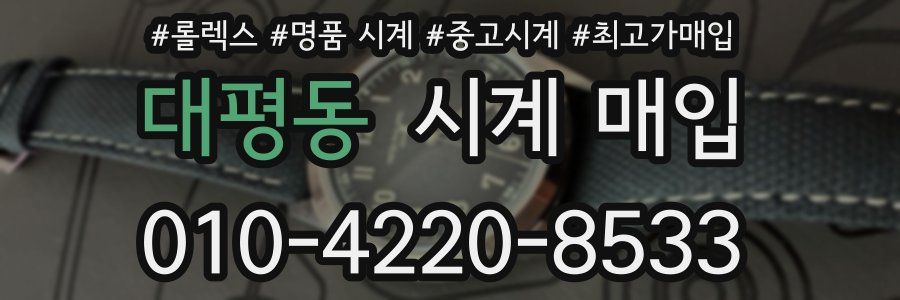 대평동 시계 매입